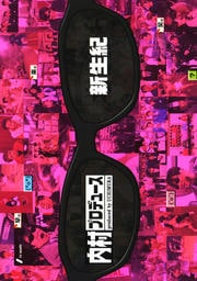 内村プロデュース 新生紀