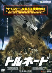 トルネード 第1部:崩壊のサイン