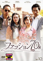 ファッション70's Vol.10