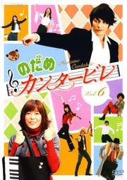 のだめカンタービレ Vol.6