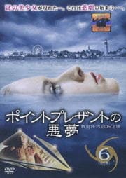 ポイントプレザントの悪夢 6