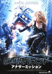ダブルバウンド アナザーミッション