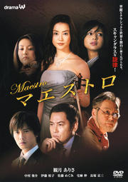 ドラマW マエストロ