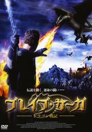 ブレイブ・サーガ−ドラゴン戦記−