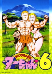ジャングルの王者ターちゃん 6