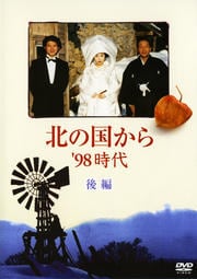 北の国から '98時代 後編