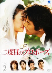 二度目のプロポーズ Vol.2