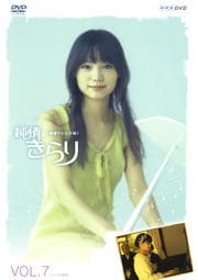 純情きらり Vol.7