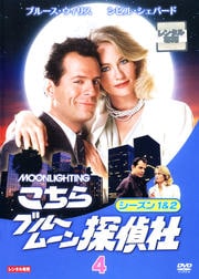 こちらブルームーン探偵社 シーズン1&2 Vol.4