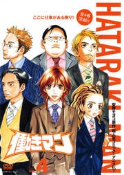 働きマン VOL.4