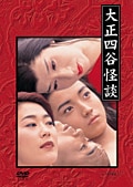 大正四谷怪談