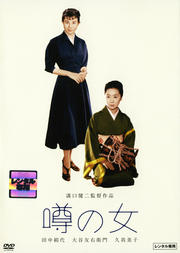 噂の女
