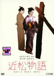 近松物語
