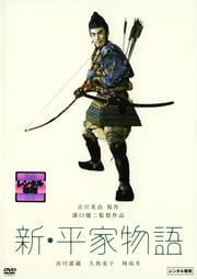 新・平家物語
