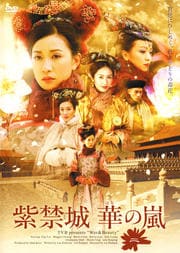 紫禁城 華の嵐 二