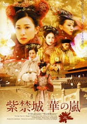 紫禁城 華の嵐 三