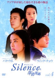 Silence 深情密碼 vol.4