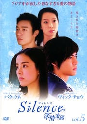 Silence 深情密碼 vol.5