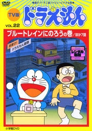 TV版 ドラえもん vol.22