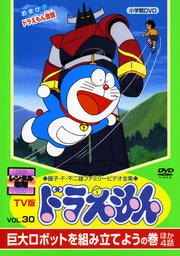TV版 ドラえもん vol.30