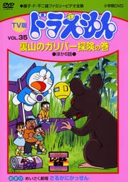 TV版 ドラえもん vol.35
