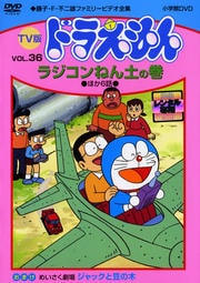 TV版 ドラえもん vol.36