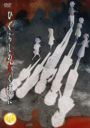 ひぐらしのなく頃に 九