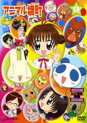 アニマル横町 13
