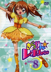 きらりん☆レボリューション STAGE 8