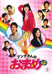 アンナさんのおまめ 3