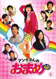 アンナさんのおまめ 4