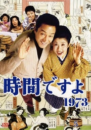 時間ですよ 1973 5