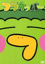 フラカッパー 1