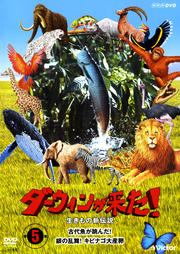 ダーウィンが来た!生きもの新伝説 5