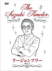THE鈴木タイムラー リージョンフリー Vol.1