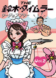 THE鈴木タイムラー リージョンフリー Vol.2