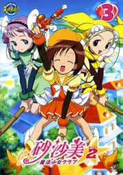 砂沙美☆魔法少女クラブ シーズン2 3