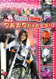 Wild&Cuty めざせ、ワルカワバイカーズ