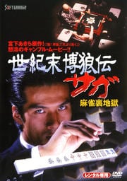世紀末博狼伝 サガ 麻雀裏地獄