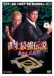 雀士最強伝説 炎の大三元