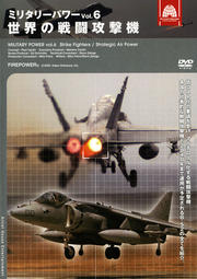 ミリタリー・パワー vol.6 世界の戦闘攻撃機