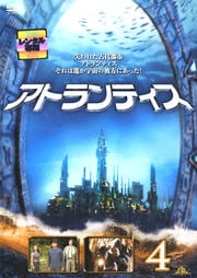 アトランティス 4