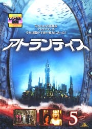 アトランティス 5