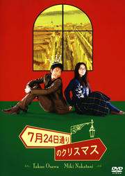 7月24日通りのクリスマス