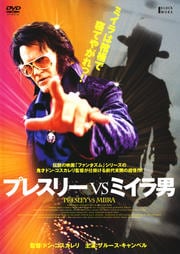 プレスリーVSミイラ男