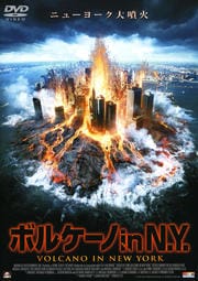 ボルケーノ in N.Y.