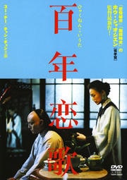 百年恋歌