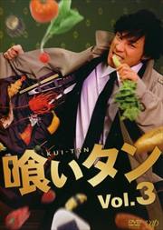 喰いタン Vol.3