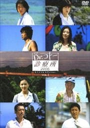 Dr.コトー診療所2006セット