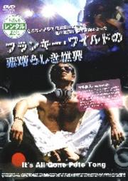 フランキー・ワイルドの素晴らしき世界